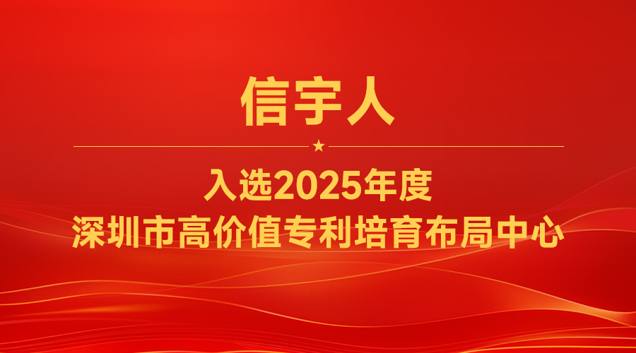 BETWAY·必威(西汉姆联)入选“2025年度深圳市高价值专利培育布局中心”